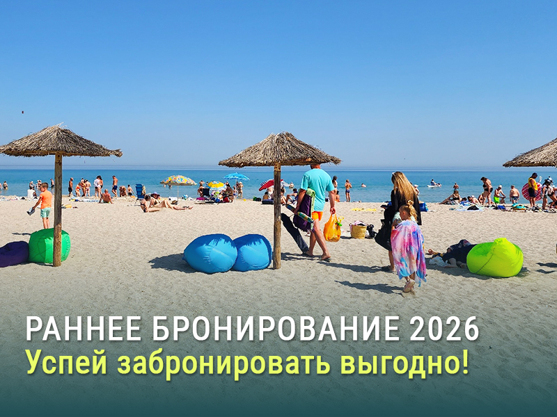 Раннее бронирование отдыха в Поповке